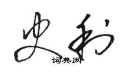 駱恆光史利草書個性簽名怎么寫