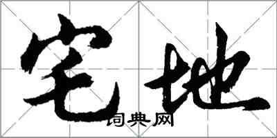 胡問遂宅地行書怎么寫