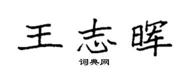 袁強王志暉楷書個性簽名怎么寫