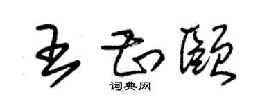 朱錫榮王甚頤草書個性簽名怎么寫