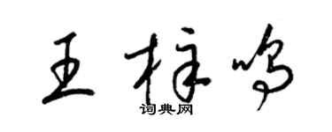 梁錦英王梓鳴草書個性簽名怎么寫