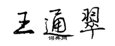 曾慶福王通翠行書個性簽名怎么寫