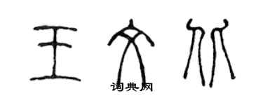 陳聲遠王文北篆書個性簽名怎么寫