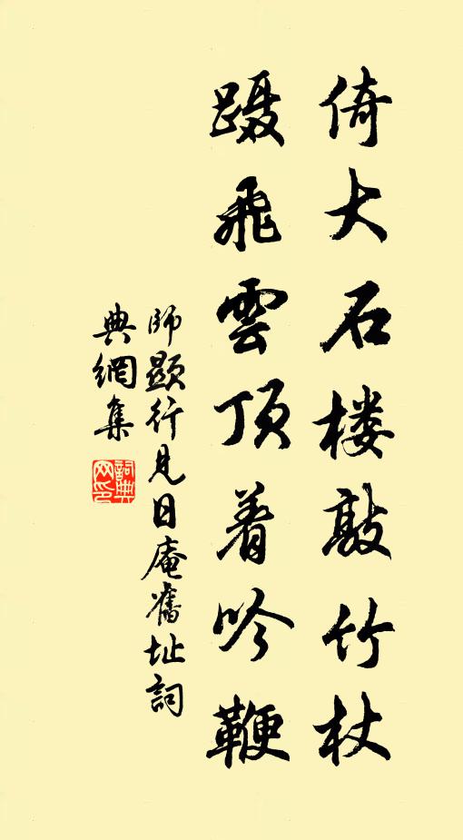 師顯行倚大石樓敲竹杖,躡飛雲頂著吟鞭書法作品欣賞