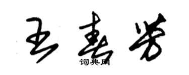 朱錫榮王春芳草書個性簽名怎么寫