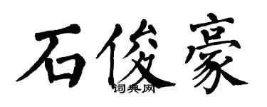 翁闓運石俊豪楷書個性簽名怎么寫