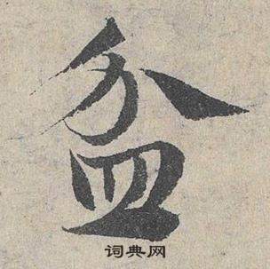 臨皇象急就章中鄧文原的寫法