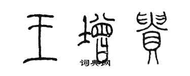 陳墨王增貴篆書個性簽名怎么寫