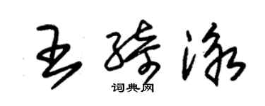 朱錫榮王綺泳草書個性簽名怎么寫