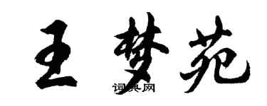 胡問遂王夢苑行書個性簽名怎么寫