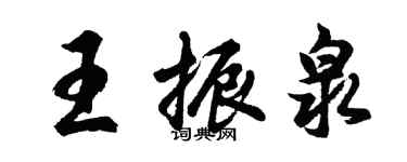 胡問遂王振泉行書個性簽名怎么寫