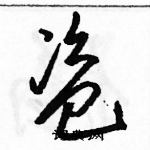 駱恆光寫的硬筆草書盜