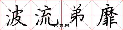 荊霄鵬波流弟靡楷書怎么寫