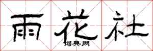 曾慶福雨花社隸書怎么寫