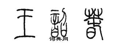 陳墨王韶春篆書個性簽名怎么寫