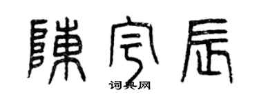 曾慶福陳宇辰篆書個性簽名怎么寫