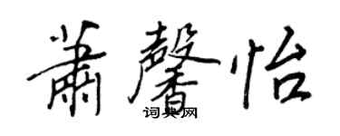 王正良蕭馨怡行書個性簽名怎么寫