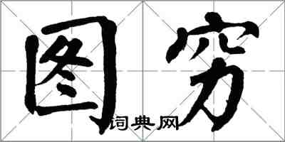 翁闓運圖窮楷書怎么寫