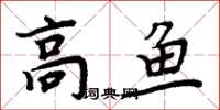 周炳元高魚楷書怎么寫