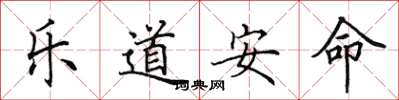 田英章樂道安命楷書怎么寫