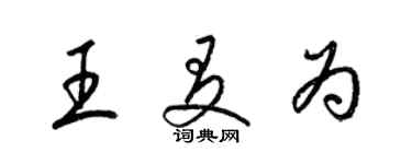 梁錦英王友為草書個性簽名怎么寫