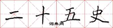 侯登峰二十五史楷書怎么寫