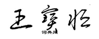 曾慶福王寶恆草書個性簽名怎么寫