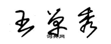 朱錫榮王單秀草書個性簽名怎么寫