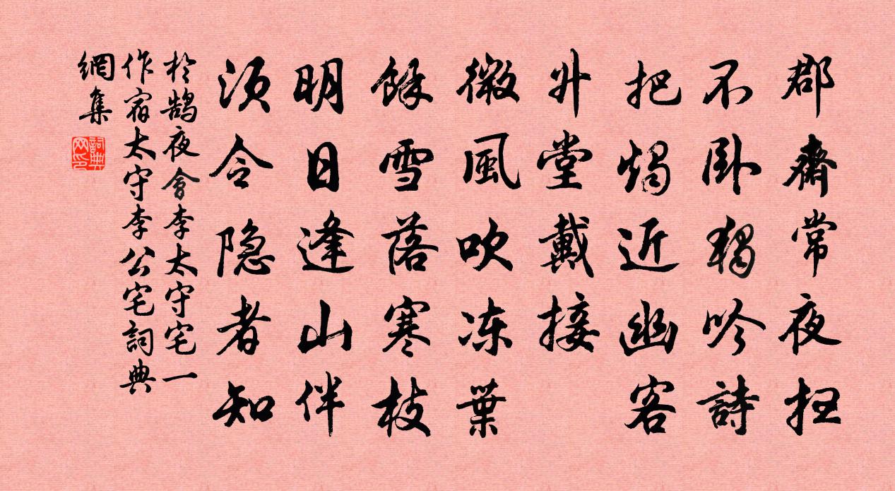 於鵠夜會李太守宅(一作宿太守李公宅)書法作品欣賞