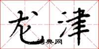 周炳元龍津楷書怎么寫