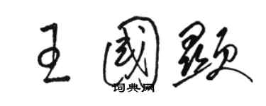 駱恆光王國顯草書個性簽名怎么寫