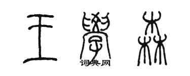 陳墨王學森篆書個性簽名怎么寫