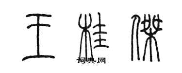 陳墨王桂傑篆書個性簽名怎么寫