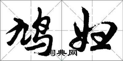 胡問遂鳩婦行書怎么寫