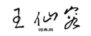 駱恆光王仙容草書個性簽名怎么寫