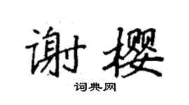 袁強謝櫻楷書個性簽名怎么寫