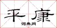 范連陞平康隸書怎么寫
