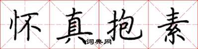 荊霄鵬懷真抱素楷書怎么寫