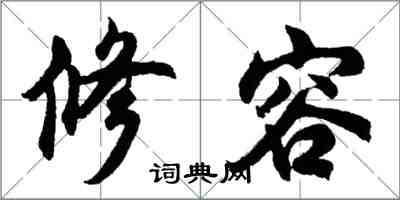 胡問遂修容行書怎么寫