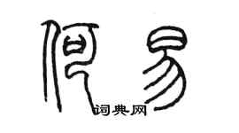 陳墨何易篆書個性簽名怎么寫