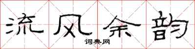 范連陞流風餘韻隸書怎么寫