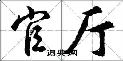 胡問遂官廳行書怎么寫