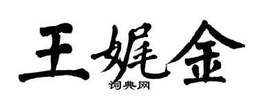 翁闓運王娓金楷書個性簽名怎么寫