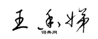 梁錦英王香娣草書個性簽名怎么寫