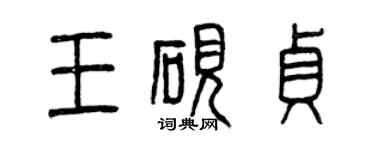 曾慶福王硯貞篆書個性簽名怎么寫