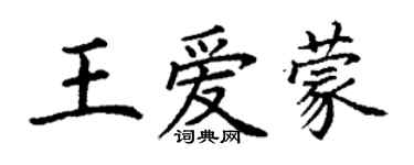 丁謙王愛蒙楷書個性簽名怎么寫