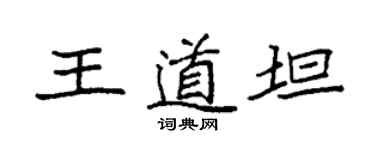 袁強王道坦楷書個性簽名怎么寫