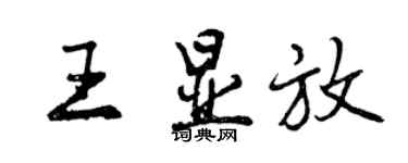 曾慶福王顯放行書個性簽名怎么寫