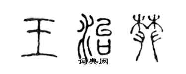 陳聲遠王治攀篆書個性簽名怎么寫