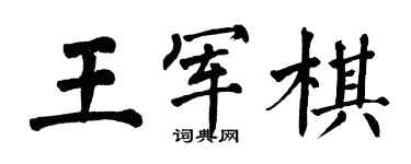 翁闓運王軍棋楷書個性簽名怎么寫